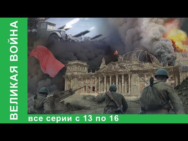 Великая война. Документальные Фильмы. Все серии с 13 по 16. История России. Фильм война. StarMedia