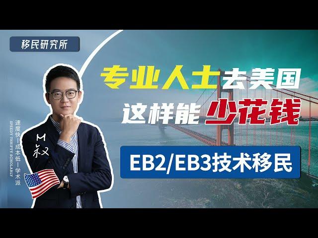 如何通过技术移民美国一步到位拿绿卡？申请EB2/EB3移民找到靠谱美国雇主，真正先移民后工作 #美国 #美国移民 #移民 #移民美国 #技术移民 #EB2 #eb3 #绿卡 #美国生活 #移民政策