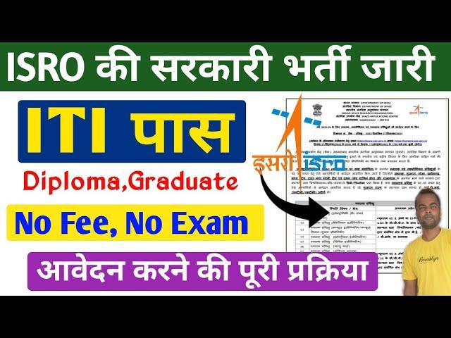 ISRO Apprentice Recruitment 2023 l Online फॉर्म कैसे Apply करें।