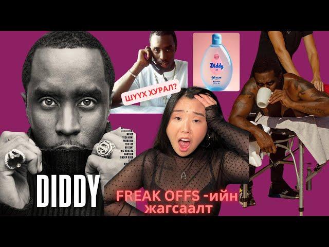 Diddy-гийн хэрэг бүр юу болоод байнаа? | Хов болохвий!