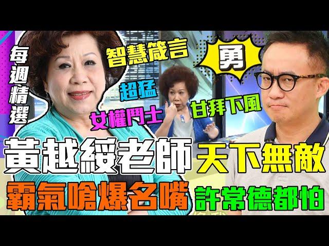 黃越綏天下無敵！霸氣罵人嗆爆名嘴呂文婉，兩性專家許常德都害怕！｜每週精選