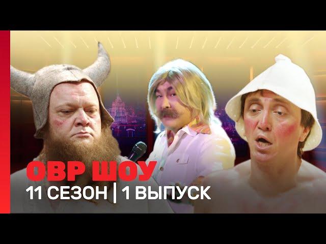 ОВР Шоу. Новое: 11 сезон | 1 выпуск @TNT_shows