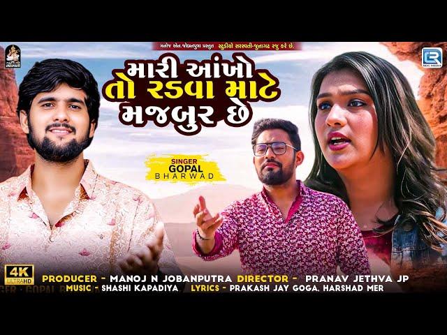 Gopal Bharwad | Mari Aankho To Radva Mate Majbur Chhe | Gujarati Sad Song | Gopal Bharwad New Song