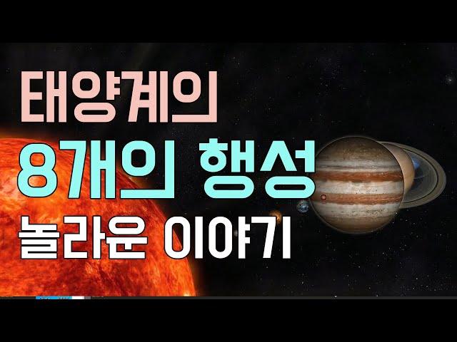 태양계 / 안드로메다 은하의 이웃인 우리은하 내의 태양계 속에 위치한 8개의 행성 이야기 / 수성, 금성, 지구, 화성, 목성, 토성, 천왕성, 해왕성의 재미있는 이야기