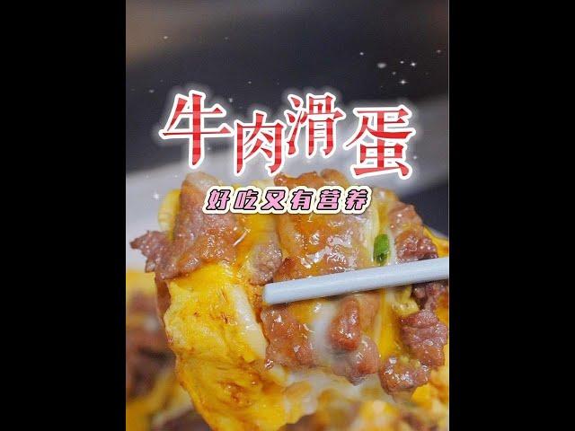 做牛肉滑蛋如何做到牛肉和蛋都一樣滑。茶餐廳超好賣的牛肉滑蛋在家輕松復刻，嫩滑又美味，營養滿分又下飯，#家常菜 #粵菜  #茶餐廳美食#牛肉滑蛋#無菌蛋