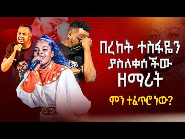  ዘማሪ በረከት ተስፋዬን ያስለቀሰችው ዘማሪት | ምን ተፈጥሮ ነው || MAJOR 1 PROPHET JOY CHIRO || LJ TV WORLDWIDE