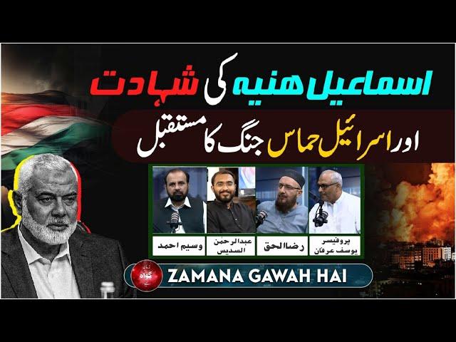 Ismail Haniyeh Ki Shahadat Aur Israel Hamas Jung Ka Mustqbil | Ep #423