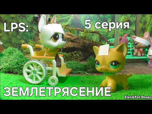 LPS: ЗЕМЛЕТРЯСЕНИЕ 5 серия