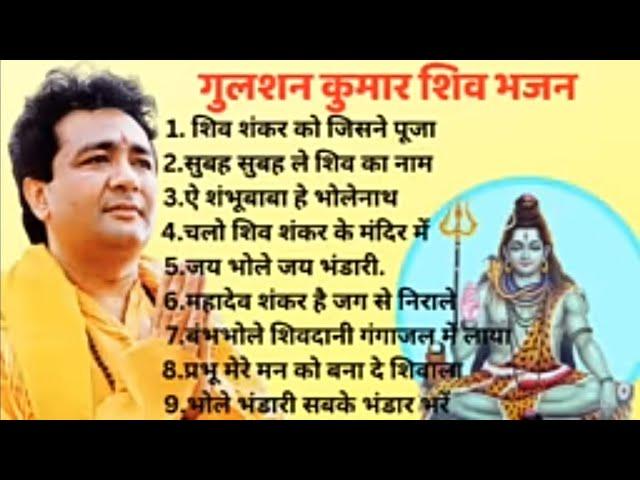 Gulshan Kumar Shiv Bhajans // Top 10 Best Shiv Bhajans by Gupshan Kumar // New Shiv Bhajans