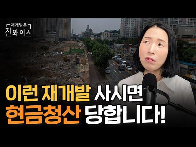 현금청산 피하고 입지 좋은 재개발 물건 빅세일하는 시기 바로 이때!