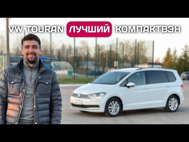 Пригнал Volkswagen Touran - лучший семейный минивэн из Германии по моему мнению