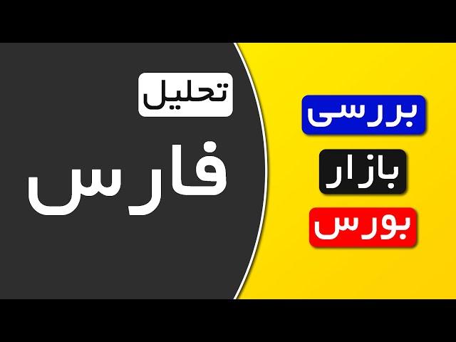 تحلیل سهم فارس | بررسی و تحلیل بازار بورس و اخبار بازار | نقاط ورود به سهم فارس