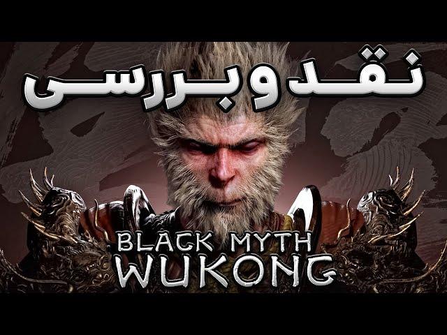 Black Myth Wukong - نقد و بررسی