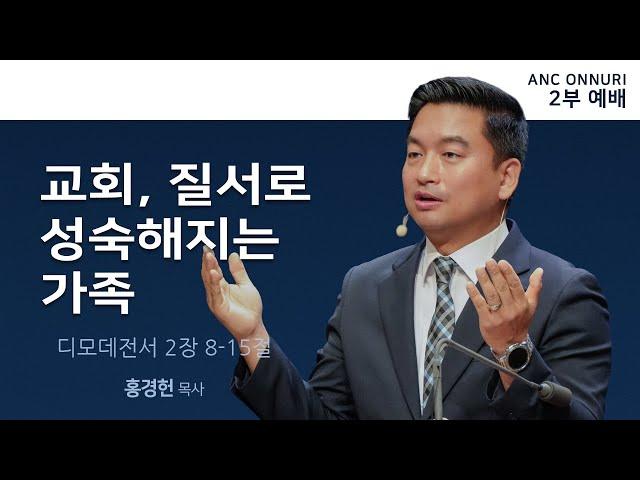 (2025/6/8) ANC 온누리교회 주일 2부예배 실황 | 교회, 질서로 성숙해지는 가족 | 디모데전서 2장 8-15절 | 홍경헌 목사
