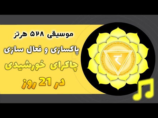 🟡موسیقی قدرتمند  فعالسازی چاکرای خورشیدی | پاکسازی و تقویت چاکرا سوم  در21 روز با فرکانس 528 هرتز 🟡