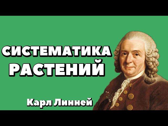 Ботаника.Систематика растений.