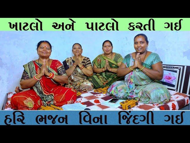 હરિ ભજન વીણા જીંદગી ગઈ || ખાટલો ને પાટલો કરતી રઈ || Hari Kirtan || Gujarati bhajan || GujaratiKirtan