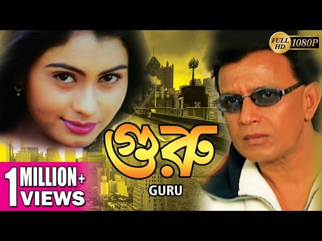GURU | গুরু | DUB MOVIE | MITHUN CHAKRABORTY | SWARNA | VISHAL BAKSHI | SUPERHIT BENGALI DUB CINEMA