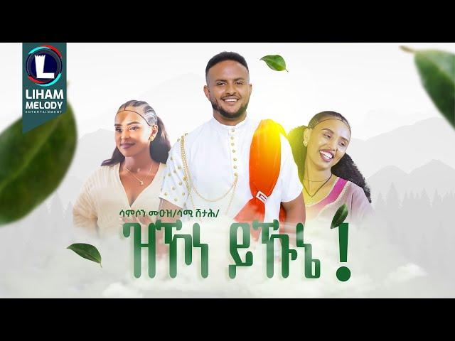 Samson Muez (Zkone Yikunye) ሳምሶን ሙዑዝ (ዝኾነ ይኹኔ) / New Tigrigna Music  2024 (Official Video)