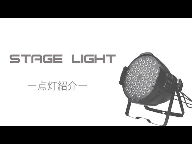 舞台照明 LED パーライト マルチカラー