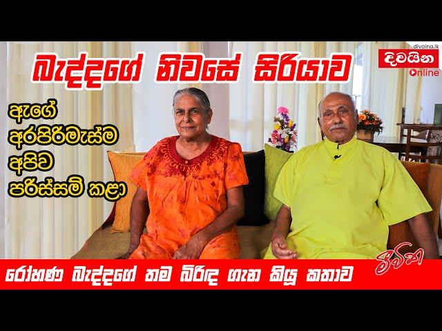 Rohana Baddage | බැද්දගේ නිවසේ සිරියාව, රෝහණ බැද්දගේ තම බිරිඳ ගැන කියූ කතාව