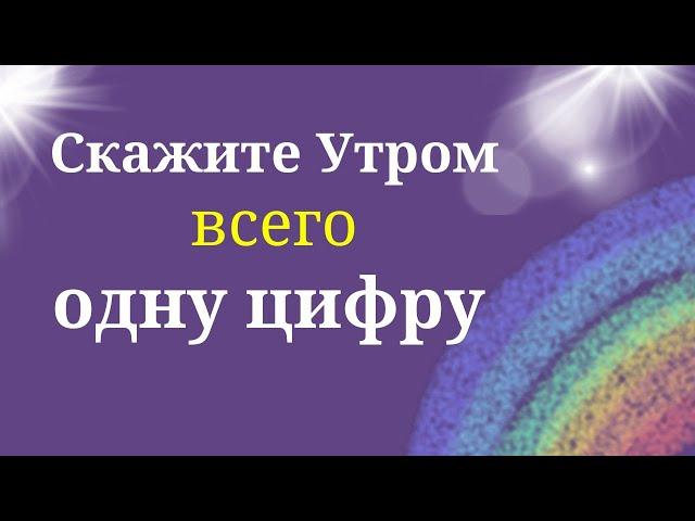 Обязательно скажите Утром Эту Цифру | Магия Жизни