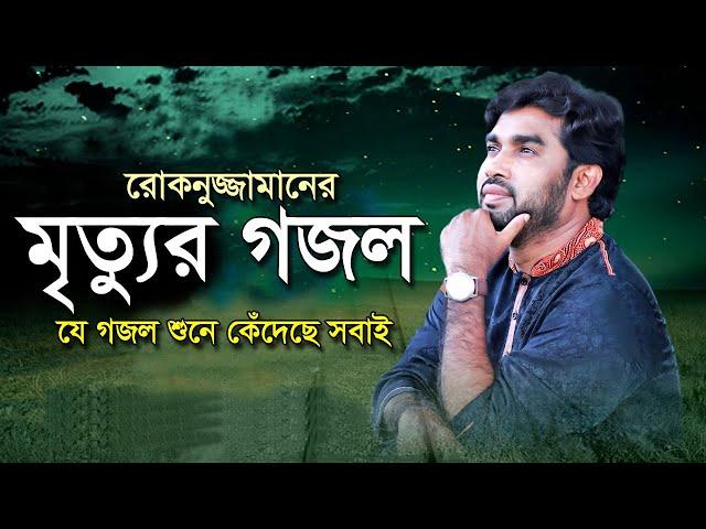 যেদিন আমি যাবো মারা | রোকনুজ্জামানের নতুন ইসলামী সংগীত | Roknuzzaman Islamic Song |