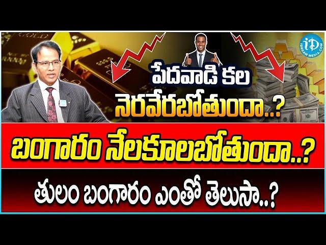 Gold Rate Today: Gold Price Reaches All Time High | Nandi Rameshwara Rao | iDream Money Wallet