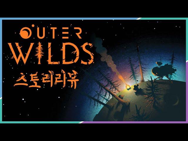 반복되는 시간 속 우주를 헤메다 - 아우터 와일드(Outer Wilds)