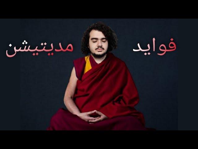 !!‍️فواید فوق العاده مدیتیشن و مراقبه/meditation