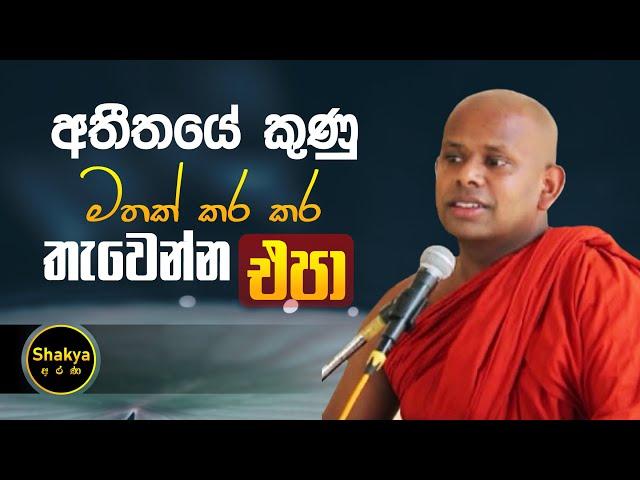 අතීතයේ කුණු මතක් කර කර තැවෙන්න එපා | ven. Welimada Saddaseela thero |@shakyaarana