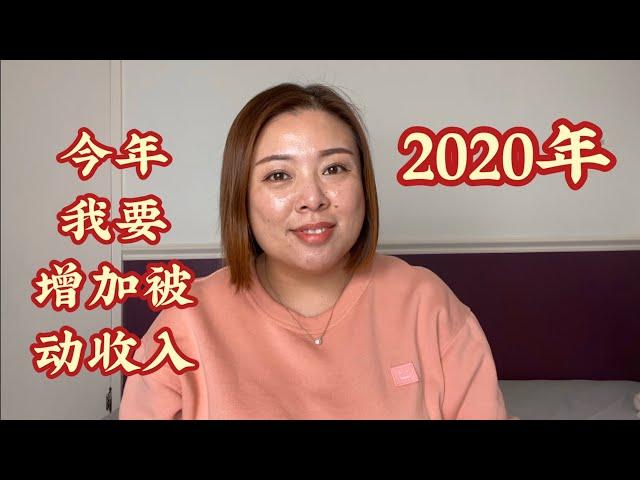 2020年我要增加我的被动收入（20200107）