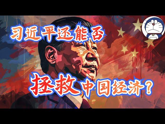 方脸说：习近平还是否能拯救中国经济？中国还能再来一次改革开放吗？改革开放2.0