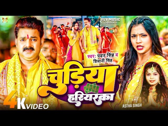 Video | चुड़िया हरियरका | #Pawan Singh_#Shivani Singh | Astha Singh | Chudiya Hariyarka | Bolbam Song