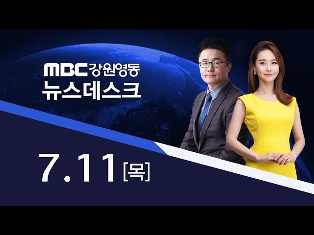 MBC강원영동뉴스데스크 다시보기(FULL)190711