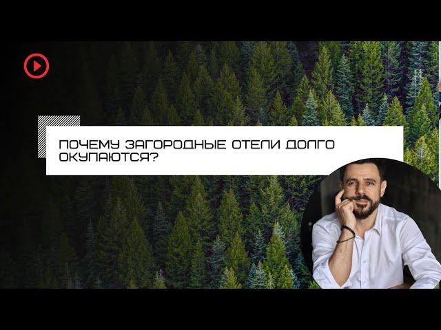 Как быстро окупить загородный отель? Построить отель без своих инвестиций? Тренды загородного отдыха