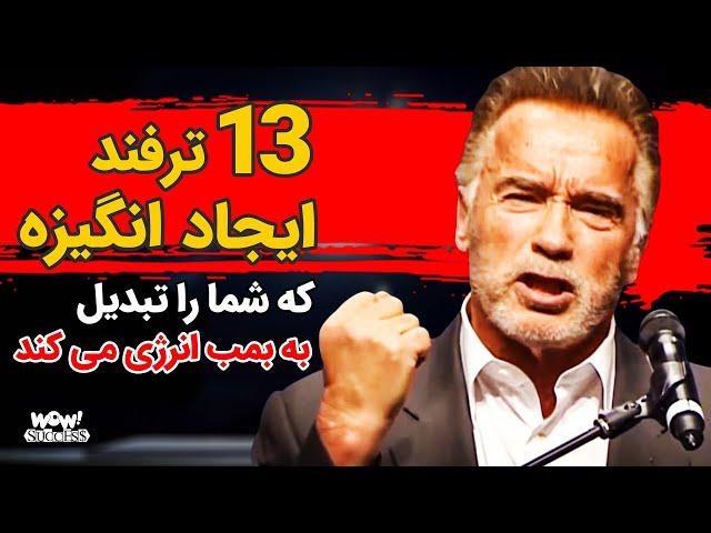 موفقیت : 13 ترفند ایجاد انگیزه که شما را تبدیل به بمب انرژی می کند