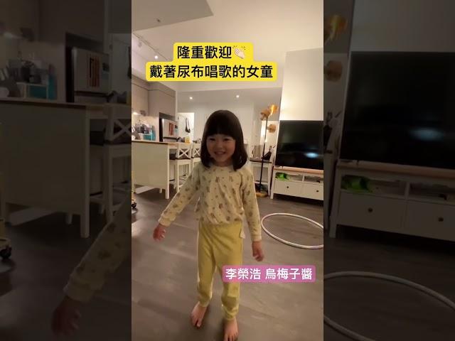 #四歲#米格格#加拿大生活 #台灣人在加拿大 #多倫多生活 #李榮浩#烏梅子醬#尿布#唱歌