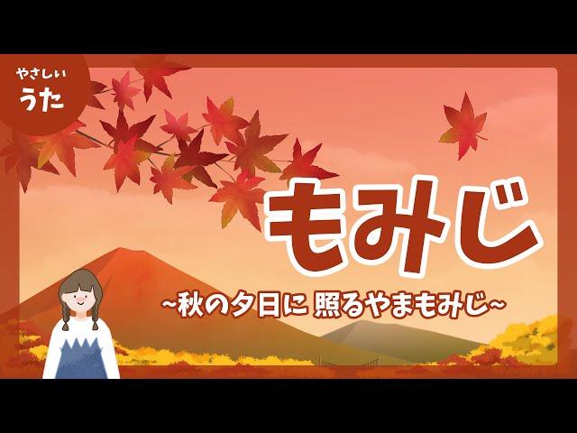 紅葉(もみじ)-秋の夕日に照る やまもみじ-童謡/秋の歌/日本の歌百選/アニメーション/合唱/歌詞付き/結花乃