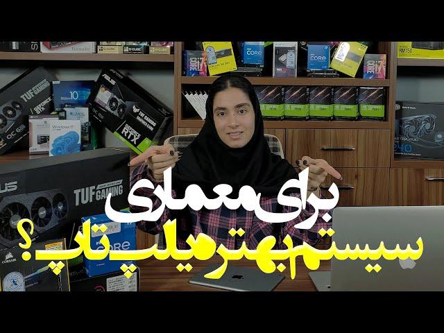 برای نرم افزارهای معماری سیستم خوبه یا لپ‌تاپ ؟