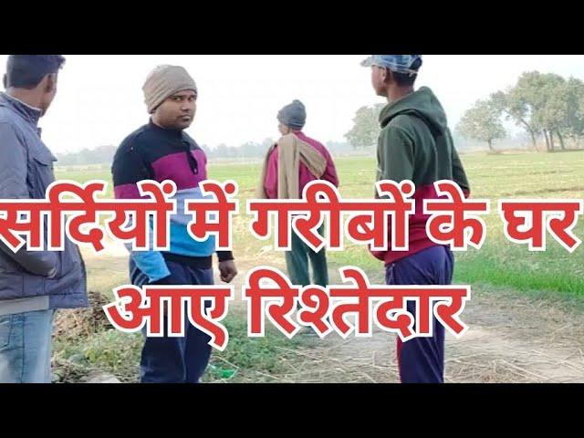 #सर्दियों में गरीबों के घर आए शहर के रिश्तेदार sardiyon mein aaye rishtedar #Arvind Rajput #comedy