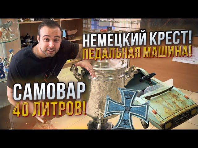 ХОТЕЛИ ВЫКИНУТЬ, А Я ЗАРАБОТАЛ НА ЭТОМ | НЕМЕЦКИЙ КРЕСТ | САМОВАР НА 40 ЛИТРОВ| ПЕДАЛЬНАЯ МАШИНА