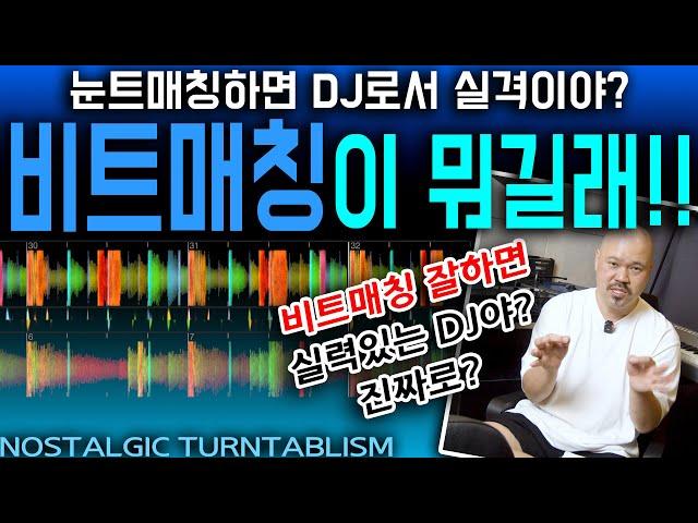 눈트매칭? 비트 매칭?[NOSTALGIC TURNTABLISM]