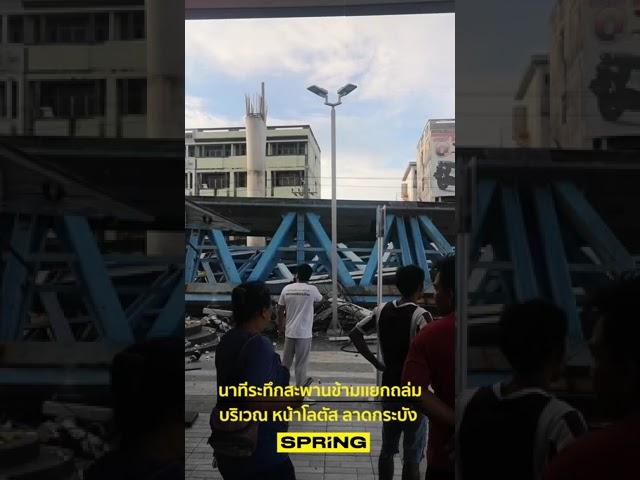 วินาทีสะพานข้ามแยกทรุดตัว บริเวณ หน้าโลตัส ลาดกระบัง | SPRiNG