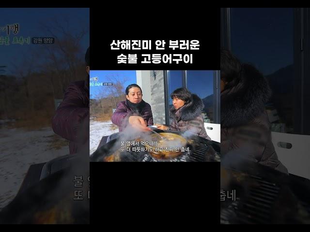 산해진미 안 부러운 숯불 고등어구이 #shorts #EBS라이프스타일