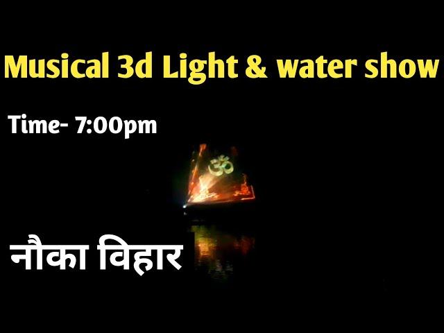 Nauka Vihar|| Dancing Water&Light Show| Gorakhpur|| by nitish tripathi