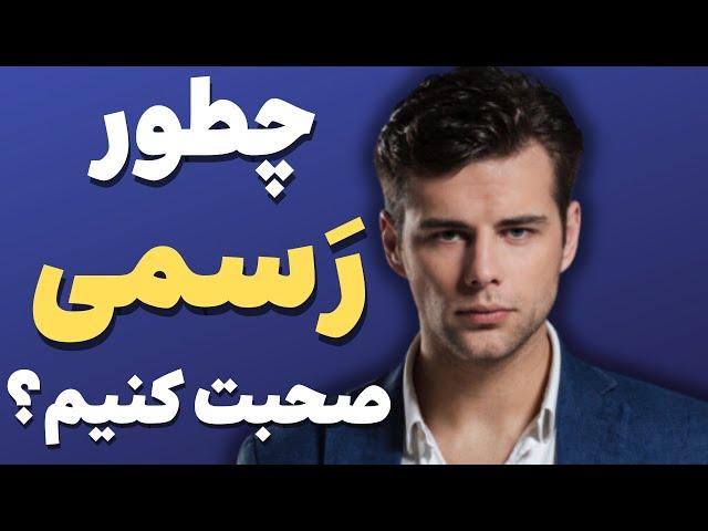 چطور رسمی و مودبانه صحبت کنیم؟ (راز افراد باکلاس)