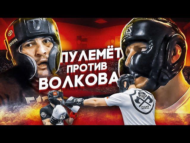 ПУЛЕМЕТ ПРОТИВ ВОЛКОВА / ДЕНЬ СПАРРИНГОВ