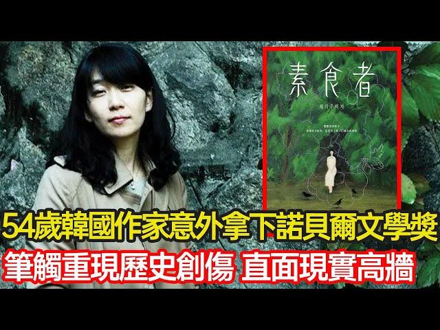 54歲韓國女作家意外拿下諾貝爾文學獎，筆觸重現歷史創傷，直面現實高牆，細看韓江背後的波瀾人生 #作家 #歷史 #情感 #家庭 #諾貝爾獎 #分享 #幸福人生 #第五情報站