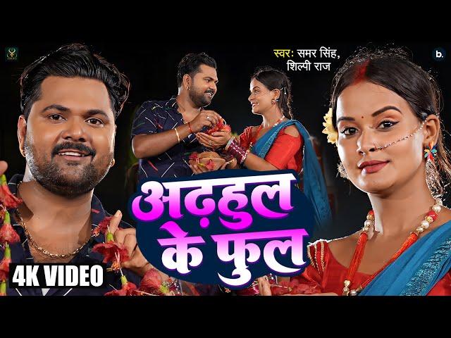 Video - अढ़हुल के फुल - Adhahul Ke Phool - Samar Singh , Shilpi Raj - Ft Pallavi - Bhojpuri Devi Geet